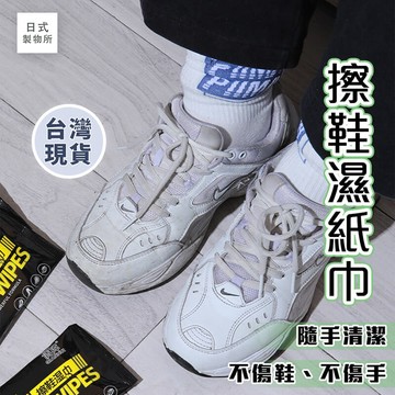 日式製物所【B75】擦鞋濕紙巾 小白鞋 擦鞋 清潔擦拭巾 運動鞋清潔濕巾 擦鞋巾 去汙濕巾 擦拭巾 擦白鞋 擦鞋濕巾