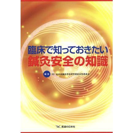 臨床で知っておきたい　鍼灸安全の知識／全日本鍼灸学会研究部(著者)