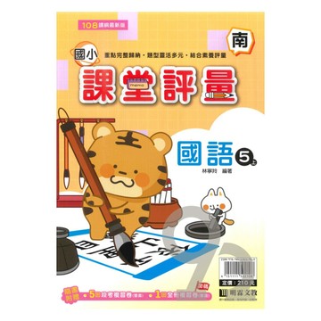 明霖國小課堂評量南版國語5上