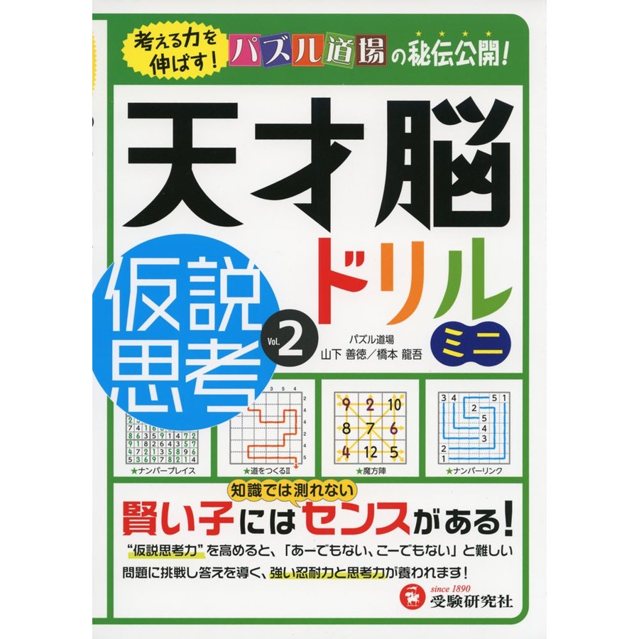 天才脳ドリル ミニ 仮説思考 Vol. 考える力を伸ばす