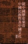 從中國歷史來看民族性與文化[二手書_普通]