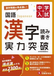 中学入試国語漢字読み書き実力突破 [本]