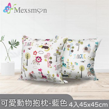 【美思夢】可愛動物抱枕-藍色 4入（45cmX45cm/入）_廠商直送