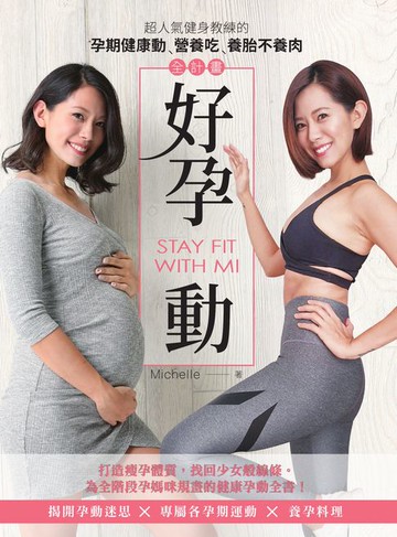 【電子書】好孕動STAY FIT WITH MI：超人氣健身教練的孕期健康動‧營養吃‧養胎不養肉全計畫