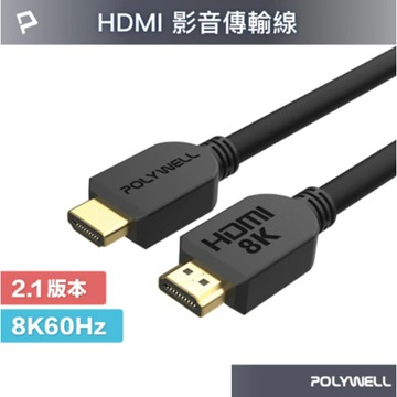 POLYWELL HDMI線 2.1版 1米~3米 8K 60Hz UHD HDMI 傳輸線 工程線 寶利威爾