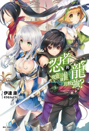 【電子書】忍者與龍究竟誰比較強？(3)