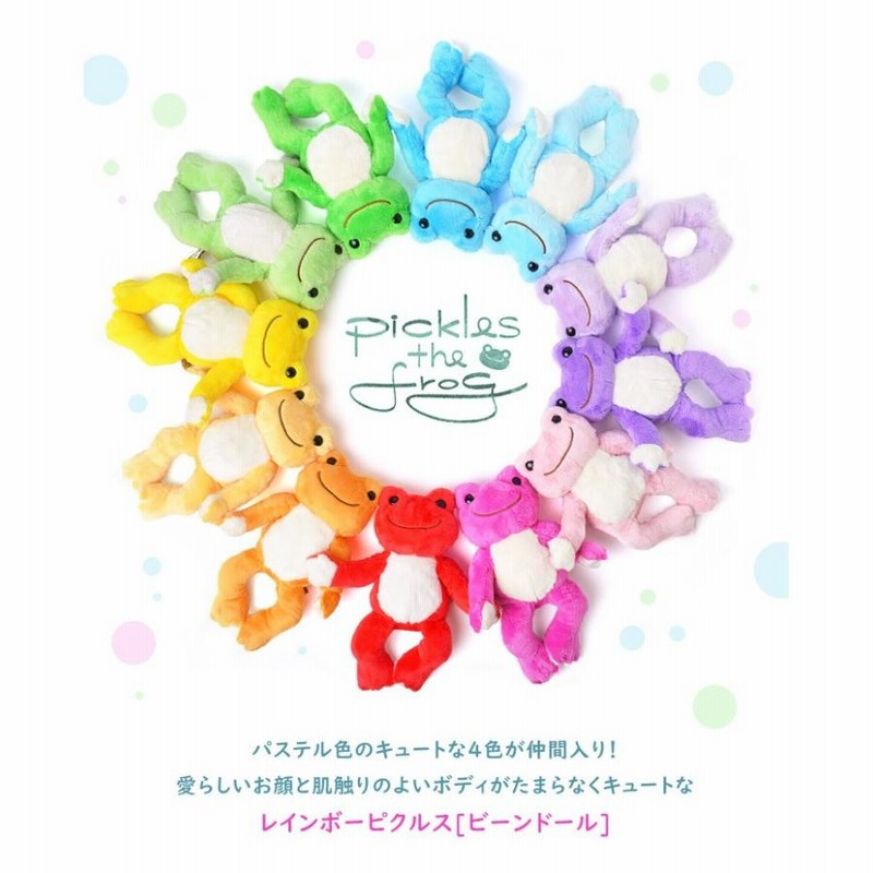 かえるのピクルス ぬいぐるみ カエル ビーンドール レインボー