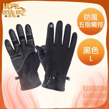 【HotWave】戶外防風加絨五指觸控騎行機車手套黑