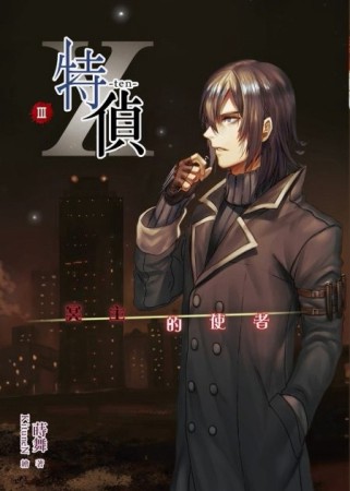 特偵十（3）：冥主的使者[二手書_良好]