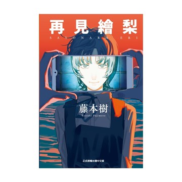 再見繪梨(全)(藤本樹) 墊腳石購物網