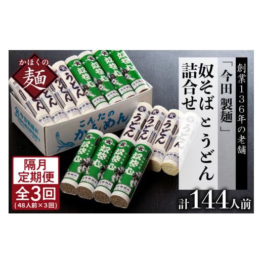 ふるさと納税 山形県 河北町 老舗「今田製麺」の奴そばとうどん詰合せ（乾麺）48人前（奴そば280g×8把、うどん280g×8把）