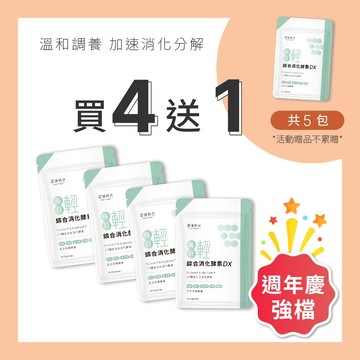 【原味時代】綜合消化酵素DX 買4送1 超值組|雙專利綜合活性消化酵素 天然酵母鉻 30粒/包