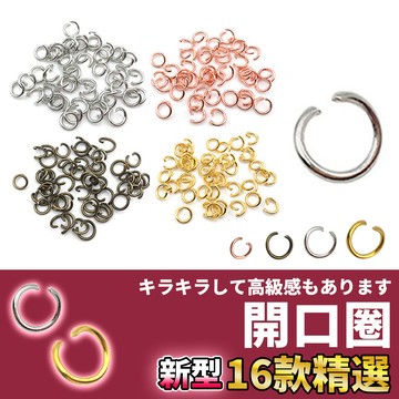 網美空間 🚀隔日配達🚀 開口圈 C圈 閉口圈 鎖圈 吊飾 飾品材料 吊飾配件 diy吊飾 飾品材料 吊飾材料 鑰匙圈配件