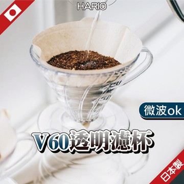 【現貨出售】日本 hario 咖啡濾杯 濾杯 hario v60 透明款 v60濾杯 VDR-02-T hario 濾杯