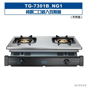 【TOPAX 莊頭北】【TG-7301B_NG1】純銅二口嵌入瓦斯爐-天然氣 (全台安裝)