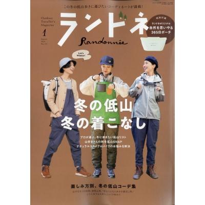 ランドネ 2024年 1月号   ランドネ編集部  〔雑誌〕