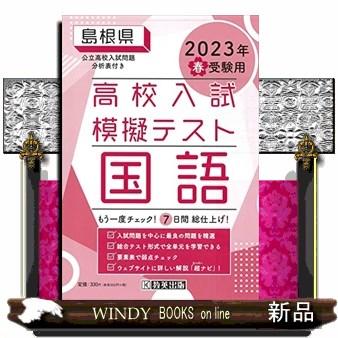 島根県高校入試模擬テスト国語　２０２３年春受験用