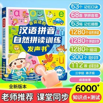 廠家直銷會說話的漢語拼音自然拼讀訓練發聲書 課堂同步源頭批發