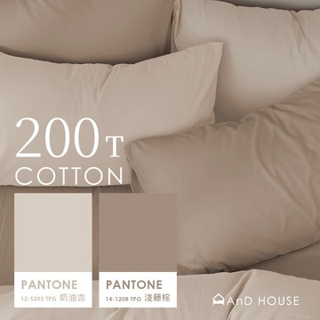 AnD House 精梳純棉200織- 奶香歐蕾 淺藤棕 X 奶油杏 雙色配-床包被套組｜安庭家居 素色 混搭