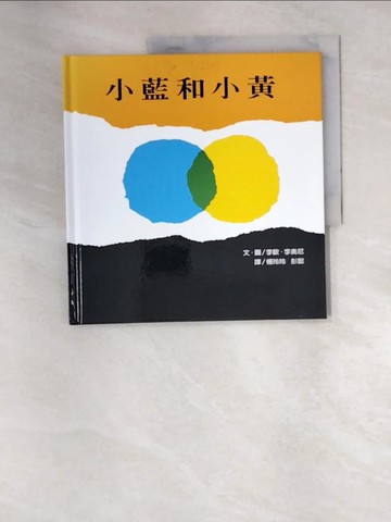 【書寶二手書T5／少年童書_QJ8】小藍和小黃_李歐．李奧尼,  楊玲玲, 彭懿