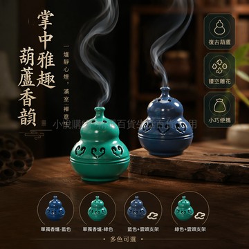 台灣出貨✨ 合金香爐 小葫蘆造型 祥雲設計 無粘粉沉香檀香 室內淨化空氣 持久香薰 居家擺設 桌面裝飾