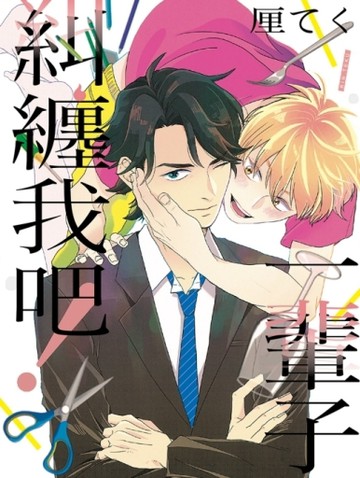 一輩子糾纏我吧！（全）[二手書_良好]