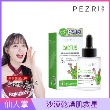 PEZRI派翠仙人掌特潤保濕精華液30ml