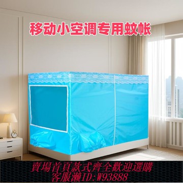 {可刷卡 打統編}移動空調專用蚊帳防風保溫加厚型帳篷雙開門雙主機品帶透明窗蚊帳