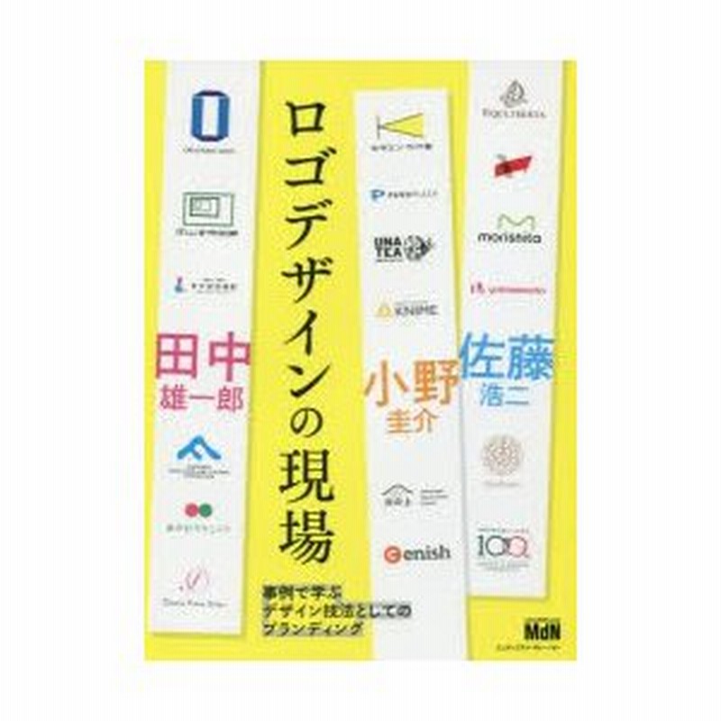 新品本 ロゴデザインの現場 事例で学ぶデザイン技法としてのブランディング 佐藤浩二 著 田中雄一郎 著 小野圭介 著 通販 Lineポイント最大0 5 Get Lineショッピング