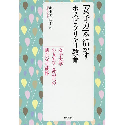 女子力 を活かすホスピタリティ教育 女子大学おもてなし教育への新たな可能性