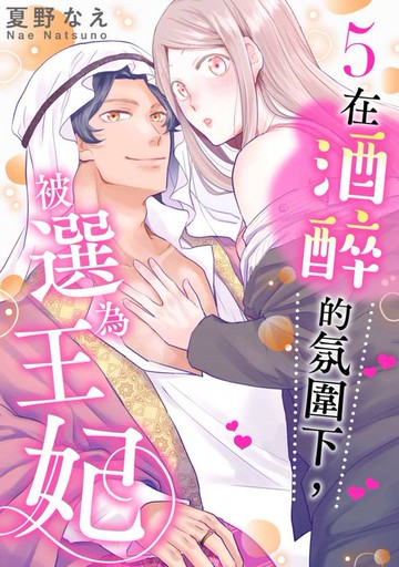 【電子書】在酒醉的氛圍下，被選為王妃(第5話)