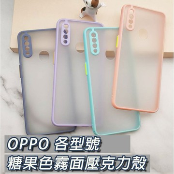 OPPO 各型號 糖果色 霧面壓克力殼 A5 A9 A31 A53 A72 A91 AX5 手機殼 保護殼 磨砂殼