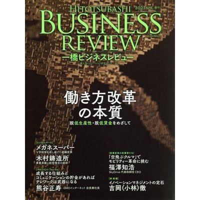 一橋ビジネスレビュー(６８巻４号) 働き方改革の本質　脱低生産性・低賃金国家をめざして／一橋大学イノベーション研究センター(編者)