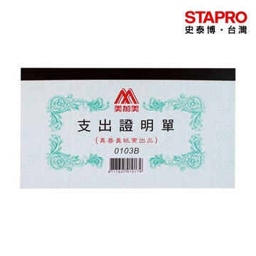 美加美支出證明單0103B/100張｜史泰博