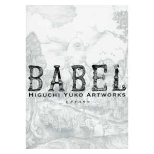 BABEL Higuchi Yuko Artworks ヒグチユウコ 著