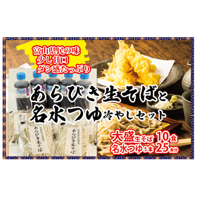 富山県南砺産あらびき生そばと名水つゆ冷やしセット 蕎麦 めんつゆ 石川製麺