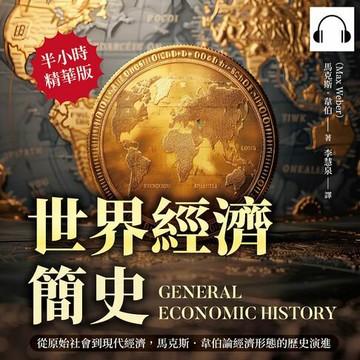 【有聲書】世界經濟簡史：從原始社會到現代經濟，馬克斯．韋伯論經濟形態的歷史演進