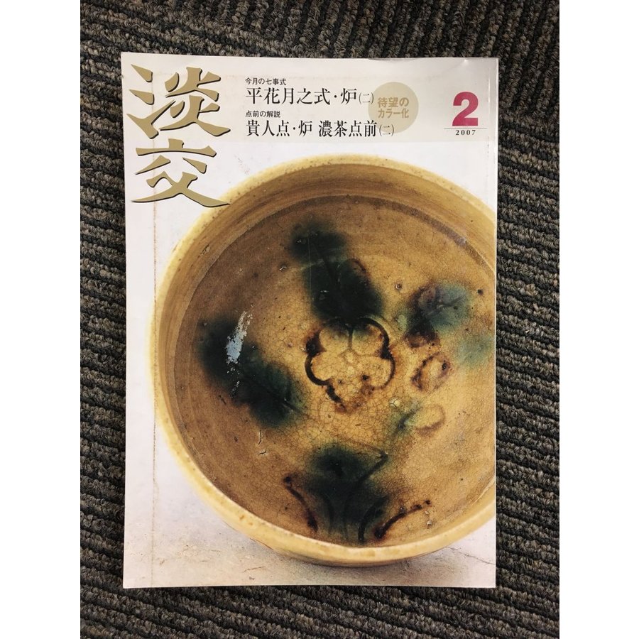 淡交 2007年 2月号   平花月之式・炉(二)、貴人点・炉 濃茶点前(二)