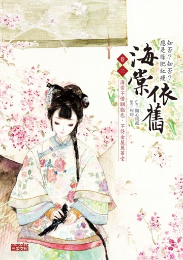 海棠依舊：知否？知否？應是綠肥紅瘦 卷三：海棠不惜胭脂色，不待【二手書_良好】TAAZE讀冊生活