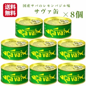 送料無料 サヴァ缶 レモンバジル（170ｇ）8缶セット 国産サバ 国産さば サヴァ さば缶 サバ缶 缶詰 鯖缶 缶つま おつまみ 酒の肴