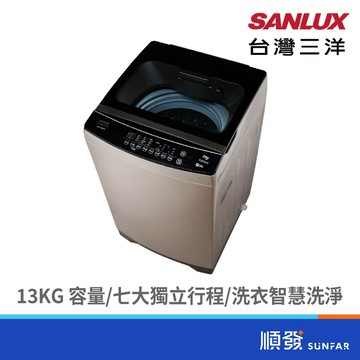 SANLUX 台灣三洋 ASW-130DVA 13KG 金級省水 變頻 洗衣機