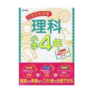 これでわかる理科 小学4年