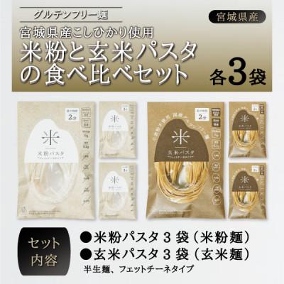 ふるさと納税 宮城県 宮城県産コシヒカリ使用　グルテンフリー米粉パスタ食べ比べセット 米粉パスタ・玄米パスタ各3袋