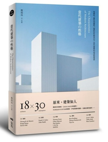 當代建築の性格：從感性、覺性到靈性，他們的性格決定了當代建築的追求與境界[二手書_良好]