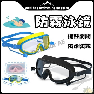 防霧泳鏡 兒童防霧泳鏡 兒童蛙鏡 浮潛面罩 防霧泳鏡 兒童大框泳鏡 防霧面鏡 大框泳鏡 兒童泳鏡 泳鏡 蛙鏡 游泳面鏡