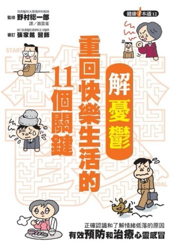 解憂鬱－重回快樂生活的11個關鍵[二手書_良好]