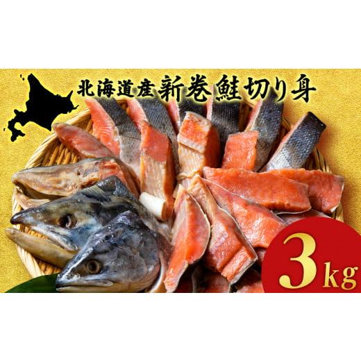 ふるさと納税 北海道 白老町 北海道産 新巻鮭 切り身 3kg 塩鮭 冷凍 鮭 しゃけ おかず お弁当 魚 海鮮 〈斉藤水産〉