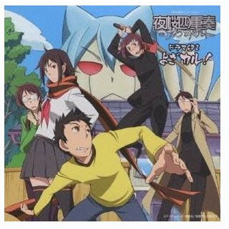 ドラマcd Tbs系アニメーション 夜桜四重奏 ヨザクラカルテット ドラマcd2 よざカル Cd 通販 Lineポイント最大0 5 Get Lineショッピング