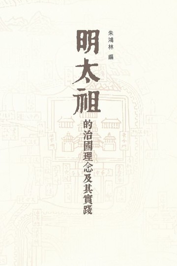 【電子書】明太祖的治國理念及其實踐