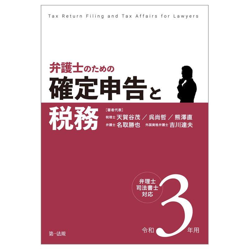 令和3年用 弁護士のための確定申告と税務 弁理士・司法書士対応